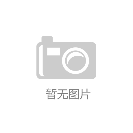 开云·手机app(中国)官方网站-绿浓林丰，追求文明的极致